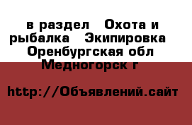  в раздел : Охота и рыбалка » Экипировка . Оренбургская обл.,Медногорск г.